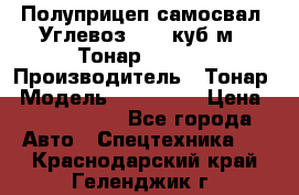 Полуприцеп самосвал (Углевоз), 45 куб.м., Тонар 952341 › Производитель ­ Тонар › Модель ­ 952 341 › Цена ­ 2 390 000 - Все города Авто » Спецтехника   . Краснодарский край,Геленджик г.